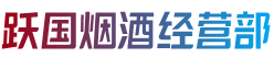 沧州市肃宁跃国烟酒经营部