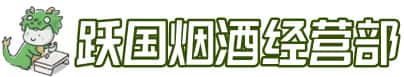 沧州市肃宁洋酒回收:茅台酒,名酒,虫草,烟酒,老酒,沧州市肃宁跃国烟酒经营部